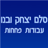 לוגו של סלם יצחק ובנו (1947) סלם יצחק ובנו (1947) - תמונת לוגו