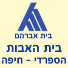 לוגו של בית האבות הספרדי בית האבות הספרדי - תמונת לוגו