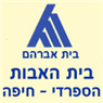 בית האבות הספרדי בחיפה בית האבות הספרדי בחיפה