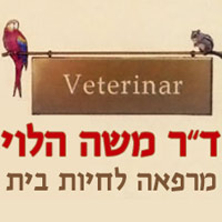 ד"ר משה הלוי, וטרינר עד הבית, חיות בר וציפורים 24 שעות- לוגו ד"ר משה הלוי, וטרינר עד הבית, חיות בר וציפורים 24 שעות- לוגו