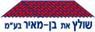 שולץ את בן מאיר עץ ורעפים בע"מ ברעננה שולץ את בן מאיר עץ ורעפים בע"מ ברעננה