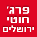 פרג' חוטי ירושלים בירושלים פרג' חוטי ירושלים בירושלים