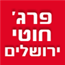 לוגו של פרג' חוטי ירושלים פרג' חוטי ירושלים - תמונת לוגו