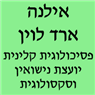 לוגו של אילנה ארד לוין פסיכולגית קלינית - תמונת לוגו