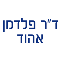 לוגו של ד"ר פלדמן אהוד ד"ר פלדמן אהוד - תמונת לוגו