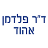 לוגו של ד"ר פלדמן אהוד ד"ר פלדמן אהוד - תמונת לוגו