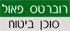 רוברטס פאול בפתח תקווה רוברטס פאול בפתח תקווה
