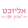 לוגו של אליזבט - מכון יופי "אליזבט", מכון יופי - תמונת לוגו