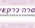 שרה ברקאי טיפול לעור ולרגשות בגני תקווה שרה ברקאי טיפול לעור ולרגשות בגני תקווה