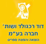 לוגו של דוד רכגולד ושות' חברה בע"מ דוד רכגולד ושות' חברה בע"מ - תמונת לוגו