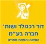 דוד רכגולד ושות' חברה בע"מ- לוגו דוד רכגולד ושות' חברה בע"מ- לוגו