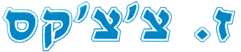 לוגו של ז. צ'צ'קס ז. צ'צ'קס - תמונת לוגו