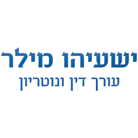 עו"ד ונוטריון מילר ישעיהו בתל אביב