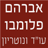 לוגו של עו"ד אברהם פלומבו עו"ד אברהם פלומבו - תמונת לוגו