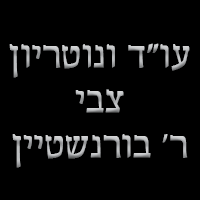 לוגו של עו"ד ונוטריון צבי ר' בורנשטיין עו"ד ונוטריון צבי ר' בורנשטיין - תמונת לוגו