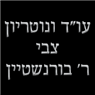 עו"ד ונוטריון צבי ר' בורנשטיין בתל אביב עו"ד ונוטריון צבי ר' בורנשטיין בתל אביב