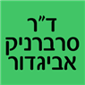 ד"ר סרברניק אביגדור ברמת גן ד"ר סרברניק אביגדור ברמת גן