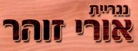לוגו של נגרית אורי זוהר נגרית אורי זוהר - תמונת לוגו