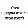 טישלר זיוה יצחק ורונן בתל אביב