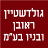 לוגו של גולדשטיין ראובן ובניו בע"מ גולדשטיין ראובן ובניו בע"מ - תמונת לוגו