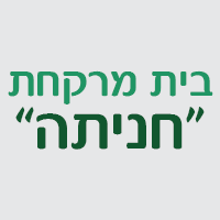 "חניתה" בחיפה "חניתה" בחיפה