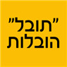 "תובל" הובלות בירושלים "תובל" הובלות בירושלים
