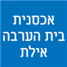 אכסנית בית הערבה אילת