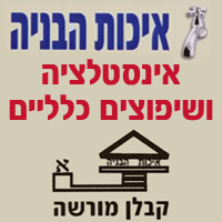 לוגו של איכות הבניה איכות הבניה - תמונת לוגו