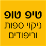 טיפ טופ- ניקוי ספות וריפודים בכפר סבא טיפ טופ- ניקוי ספות וריפודים בכפר סבא