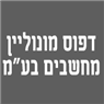 לוגו של דפוס מונוליין מחשבים בע"מ דפוס מונוליין מחשבים בע"מ - תמונת לוגו