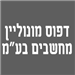 דפוס מונוליין מחשבים בע"מ - תמונה