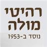 לוגו של מולה רהיטים מולה רהיטים - תמונת לוגו