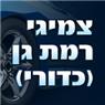 צמיגי רמת-גן (כדורי)