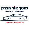 אור הברק בפתח תקווה אור הברק בפתח תקווה