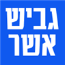 גביש אשר בחיפה גביש אשר בחיפה