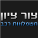 צור ציון חשמלאות רכב בע"מ - תמונה