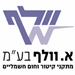 א. וולף בע"מ - תמונה א. וולף בע"מ - תמונה