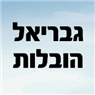 גבריאל הובלות בנווה ימין גבריאל הובלות בנווה ימין
