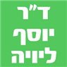לוגו של ד"ר יוסף ליויה - תמונת לוגו