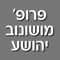 פרופ' מושונוב יהושע בתל אביב