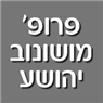 לוגו של פרופ' מושונוב יהושע פרופ' מושונוב יהושע - תמונת לוגו