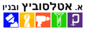 א.אטלסוביץ ובניו בע"מ ברמת גן