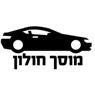 מוסך חולון- יצחק טייץ בחולון מוסך חולון- יצחק טייץ בחולון