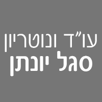 עו"ד ונוטריון סגל יונתן בחולון עו"ד ונוטריון סגל יונתן בחולון