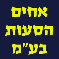 אחים הסעות בע"מ בערד אחים הסעות בע"מ בערד