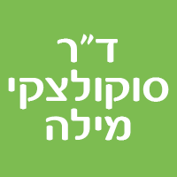 ד"ר סוקולצקי מילה בראשון לציון ד"ר סוקולצקי מילה בראשון לציון