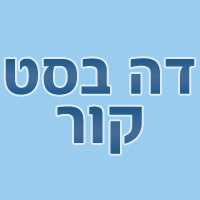 דה בסט קור בע"מ בפתח תקווה דה בסט קור בע"מ בפתח תקווה