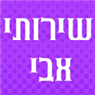 לוגו של "שרותי אבי" "שרותי אבי" - תמונת לוגו