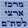 לוגו של מרכז ארצי לסת"ם מרכז ארצי לסת"ם - תמונת לוגו