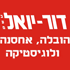 דור יואל בע"מ